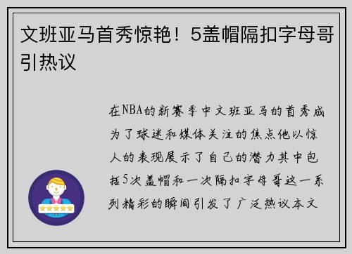文班亚马首秀惊艳！5盖帽隔扣字母哥引热议