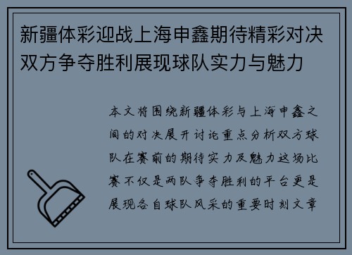 新疆体彩迎战上海申鑫期待精彩对决双方争夺胜利展现球队实力与魅力