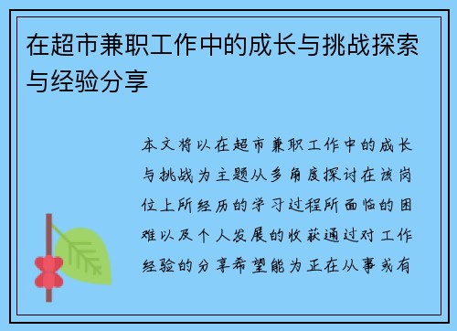 在超市兼职工作中的成长与挑战探索与经验分享