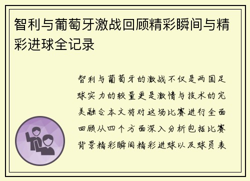智利与葡萄牙激战回顾精彩瞬间与精彩进球全记录