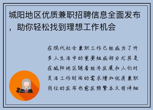 城阳地区优质兼职招聘信息全面发布，助你轻松找到理想工作机会