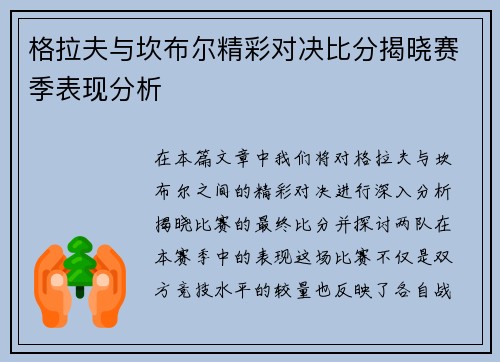 格拉夫与坎布尔精彩对决比分揭晓赛季表现分析