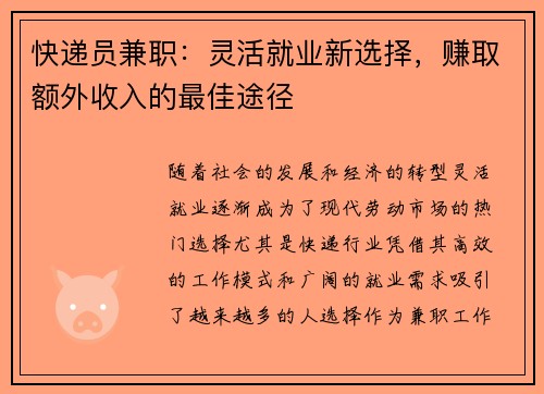 快递员兼职：灵活就业新选择，赚取额外收入的最佳途径