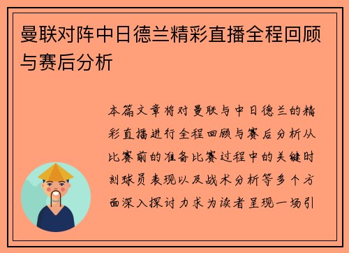 曼联对阵中日德兰精彩直播全程回顾与赛后分析
