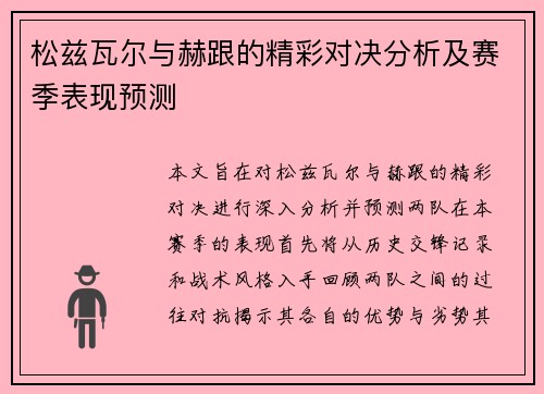 松兹瓦尔与赫跟的精彩对决分析及赛季表现预测