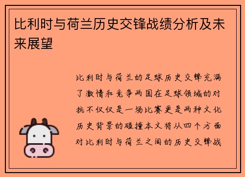 比利时与荷兰历史交锋战绩分析及未来展望