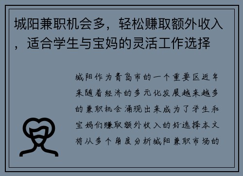城阳兼职机会多，轻松赚取额外收入，适合学生与宝妈的灵活工作选择