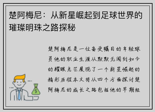 楚阿梅尼：从新星崛起到足球世界的璀璨明珠之路探秘