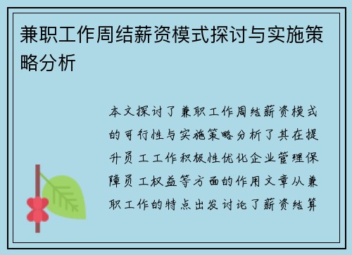 兼职工作周结薪资模式探讨与实施策略分析