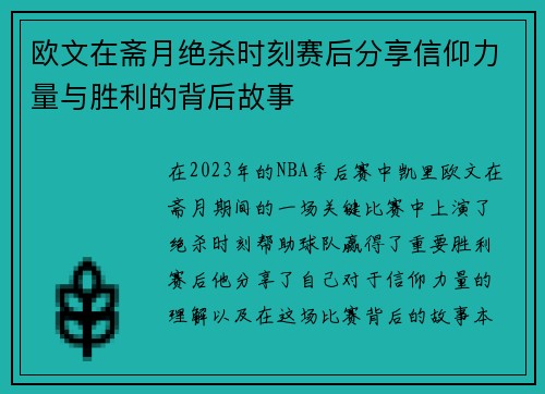 欧文在斋月绝杀时刻赛后分享信仰力量与胜利的背后故事