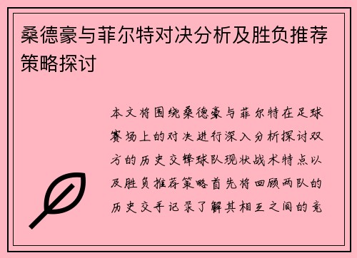 桑德豪与菲尔特对决分析及胜负推荐策略探讨