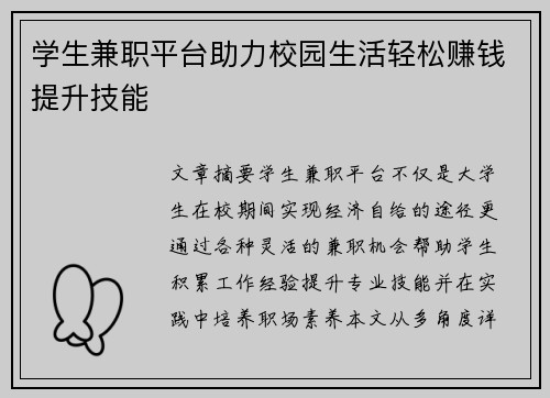 学生兼职平台助力校园生活轻松赚钱提升技能