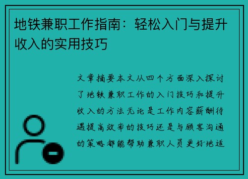 地铁兼职工作指南：轻松入门与提升收入的实用技巧