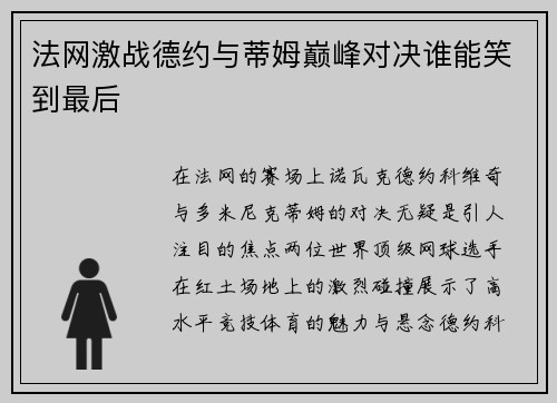 法网激战德约与蒂姆巅峰对决谁能笑到最后