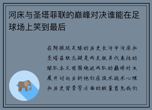 河床与圣塔菲联的巅峰对决谁能在足球场上笑到最后