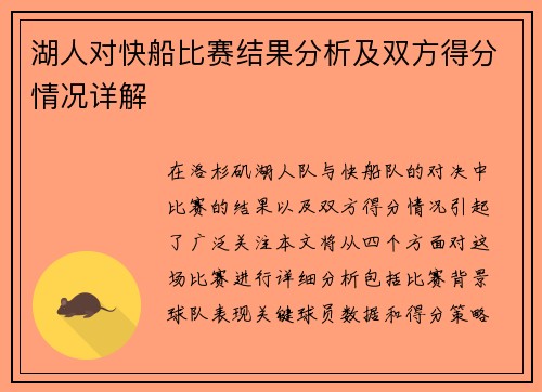 湖人对快船比赛结果分析及双方得分情况详解