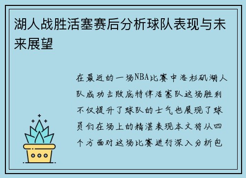 湖人战胜活塞赛后分析球队表现与未来展望