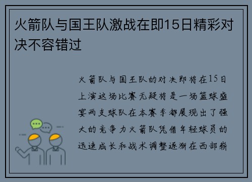 火箭队与国王队激战在即15日精彩对决不容错过