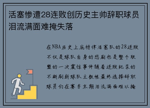 活塞惨遭28连败创历史主帅辞职球员泪流满面难掩失落