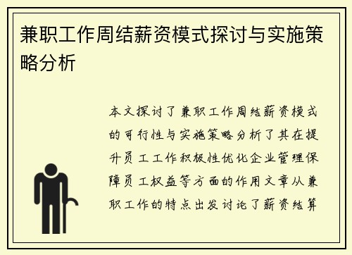 兼职工作周结薪资模式探讨与实施策略分析