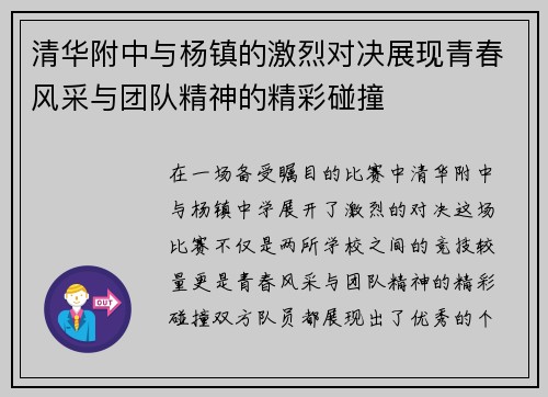 清华附中与杨镇的激烈对决展现青春风采与团队精神的精彩碰撞