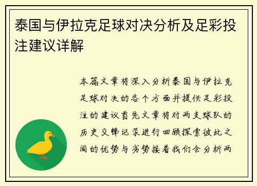 泰国与伊拉克足球对决分析及足彩投注建议详解