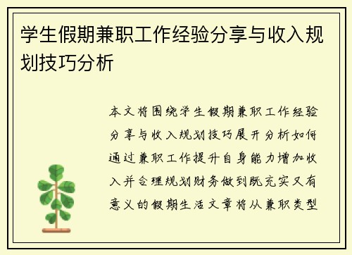学生假期兼职工作经验分享与收入规划技巧分析