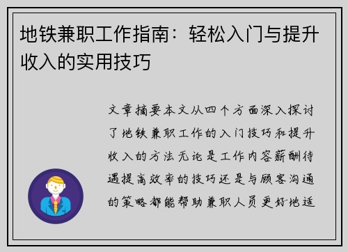地铁兼职工作指南：轻松入门与提升收入的实用技巧