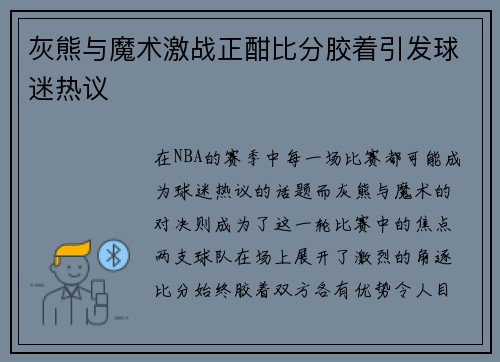 灰熊与魔术激战正酣比分胶着引发球迷热议
