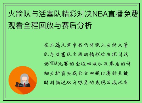 火箭队与活塞队精彩对决NBA直播免费观看全程回放与赛后分析