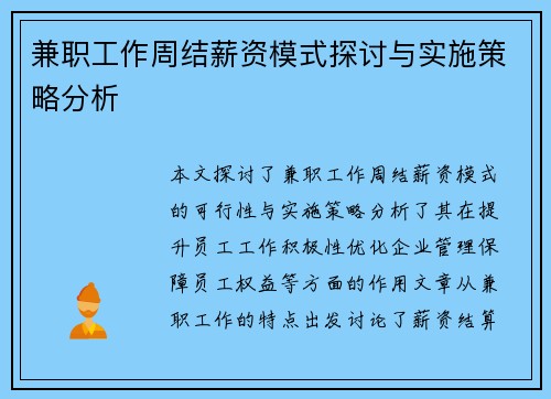 兼职工作周结薪资模式探讨与实施策略分析