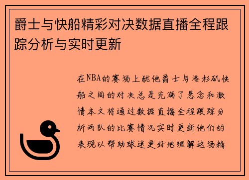 爵士与快船精彩对决数据直播全程跟踪分析与实时更新