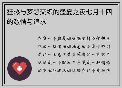 狂热与梦想交织的盛夏之夜七月十四的激情与追求