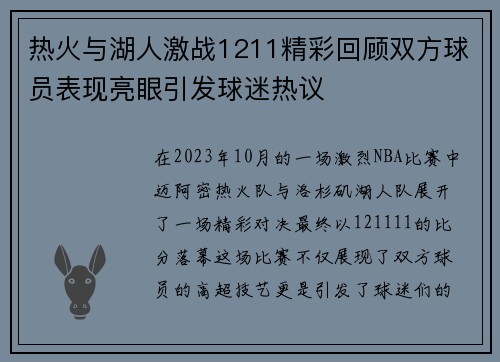 热火与湖人激战1211精彩回顾双方球员表现亮眼引发球迷热议