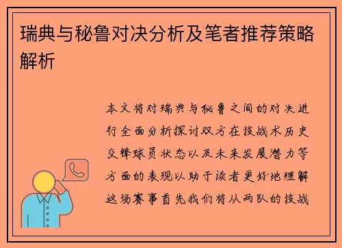 瑞典与秘鲁对决分析及笔者推荐策略解析