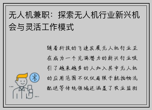 无人机兼职：探索无人机行业新兴机会与灵活工作模式
