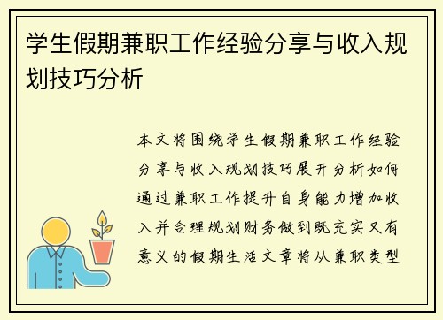 学生假期兼职工作经验分享与收入规划技巧分析
