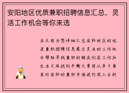 安阳地区优质兼职招聘信息汇总，灵活工作机会等你来选