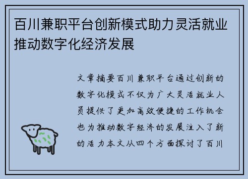 百川兼职平台创新模式助力灵活就业推动数字化经济发展