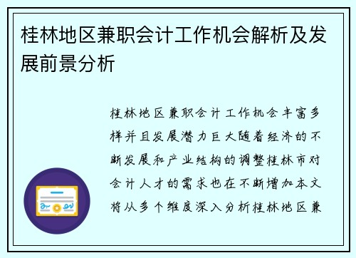 桂林地区兼职会计工作机会解析及发展前景分析