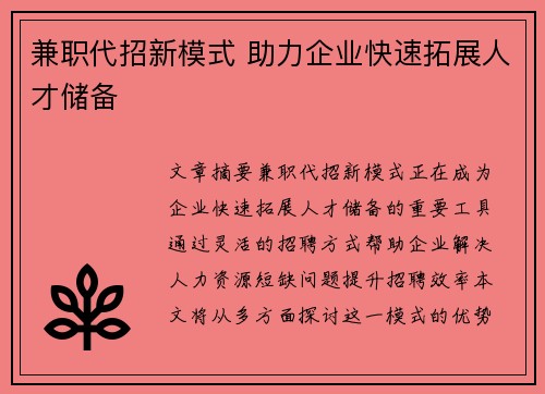 兼职代招新模式 助力企业快速拓展人才储备