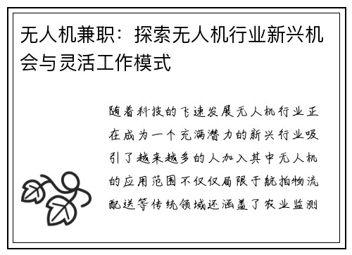 无人机兼职：探索无人机行业新兴机会与灵活工作模式