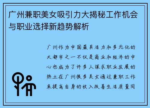 广州兼职美女吸引力大揭秘工作机会与职业选择新趋势解析