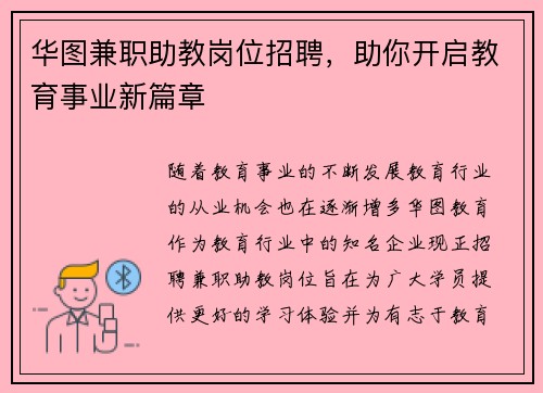华图兼职助教岗位招聘，助你开启教育事业新篇章