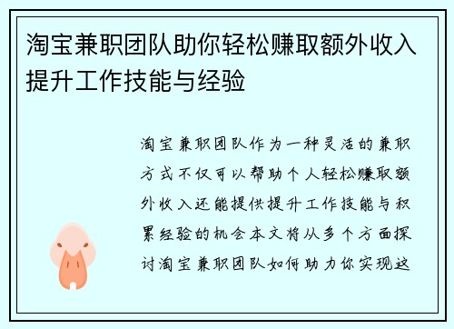 淘宝兼职团队助你轻松赚取额外收入提升工作技能与经验