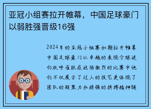 亚冠小组赛拉开帷幕，中国足球豪门以弱胜强晋级16强