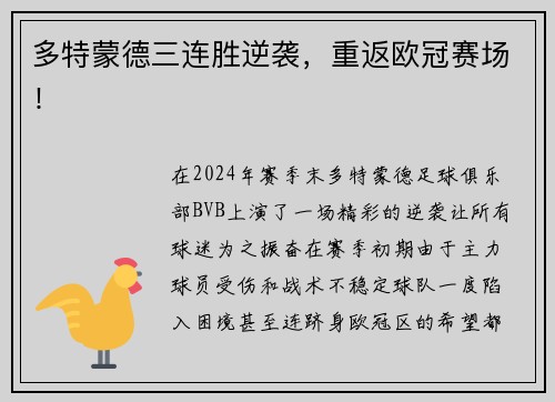 多特蒙德三连胜逆袭，重返欧冠赛场！