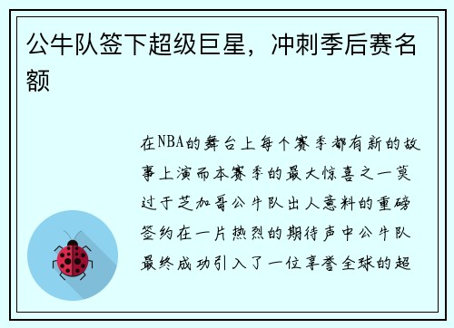 公牛队签下超级巨星，冲刺季后赛名额