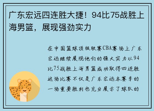 广东宏远四连胜大捷！94比75战胜上海男篮，展现强劲实力