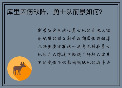 库里因伤缺阵，勇士队前景如何？